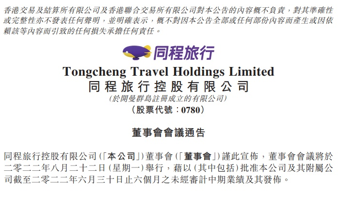 同程旅行將于8月22日發布2022年中期業績