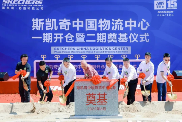斯凱奇中國物流中心一期開倉 二期項目奠基
