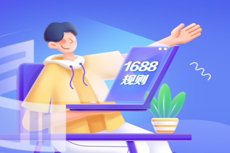 1688將對伙拼批發團活動參與商家收取技術服務費