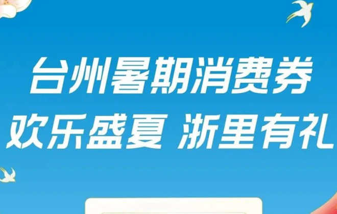 浙江臺州將在支付寶發(fā)放1億元暑期消費(fèi)券