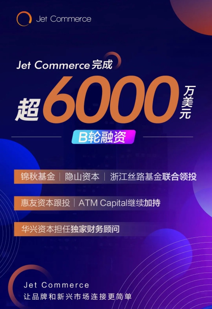 杭州跨境綜合服務商Jet Commerce完成超6000萬美元B輪融資