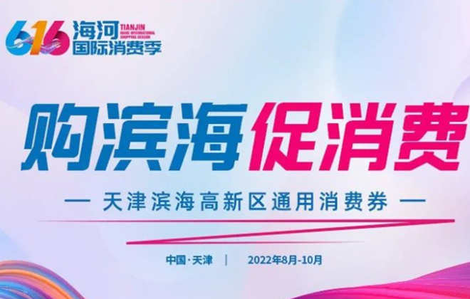 天津高新區(qū)在口碑、支付寶平臺發(fā)放150萬通用消費(fèi)券
