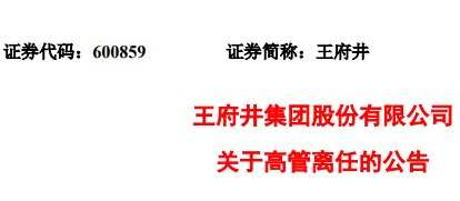 王府井：張建國因工作調動 辭任常務副總裁職務