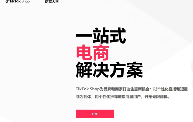 TikTok電商今年上半年GMV已超10億美元