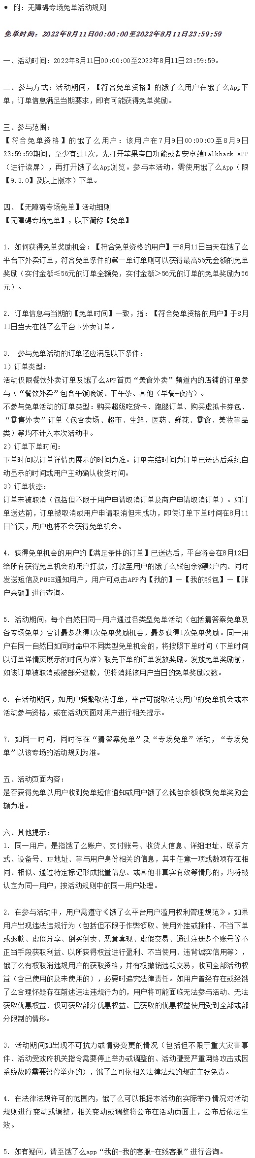 餓了么今日向視障用戶推出無障礙專場免單活動