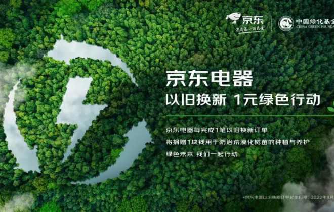 京東聯合中國綠化基金會開展“以舊換新1元綠色行動”