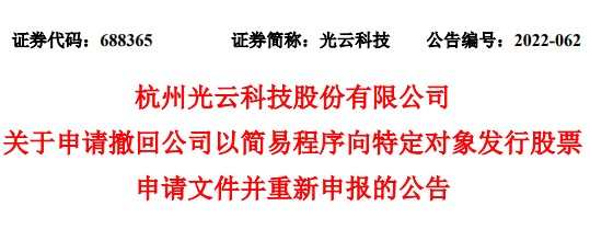 光云科技：決定申請撤回以簡易程序向特定對象發行股票相關申請文件