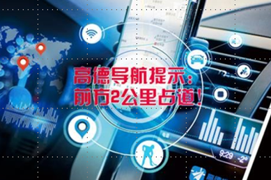 高德地圖聯合多家道路養護企業 打造北京占道作業智慧物聯模式