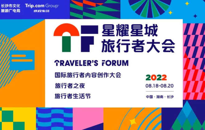 攜程將與長沙市共同舉辦“星耀星城”旅行者大會