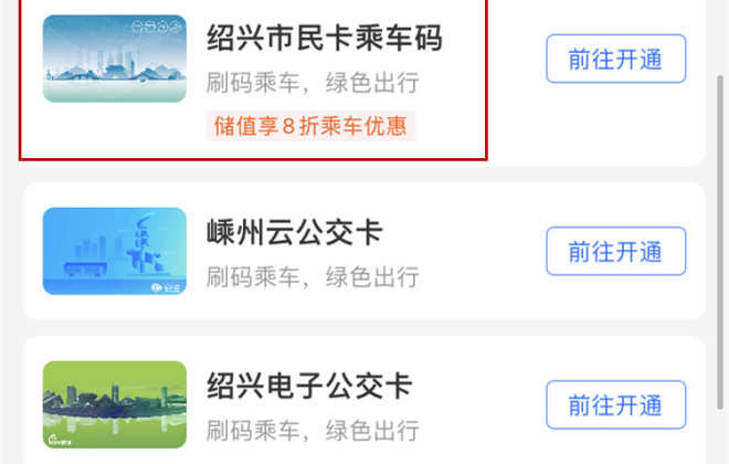浙江紹興在支付寶上線市民卡乘車碼全市“一碼通”