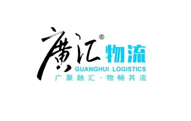 廣匯物流斥資4億人民幣成立物流發(fā)展新公司