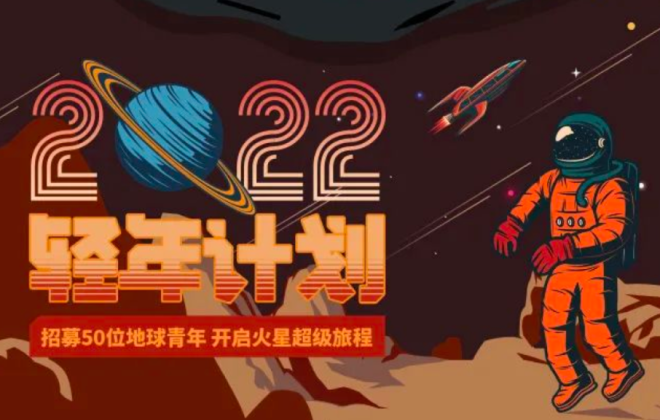 窮游網2022年“輕年計劃”收官 篩選50人免費體驗火星1號基地