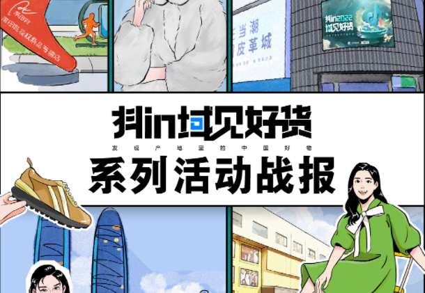 抖音電商“抖in域見好貨”系列活動戰報出爐