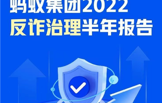 螞蟻集團發布《2022年反詐騙治理半年報告》