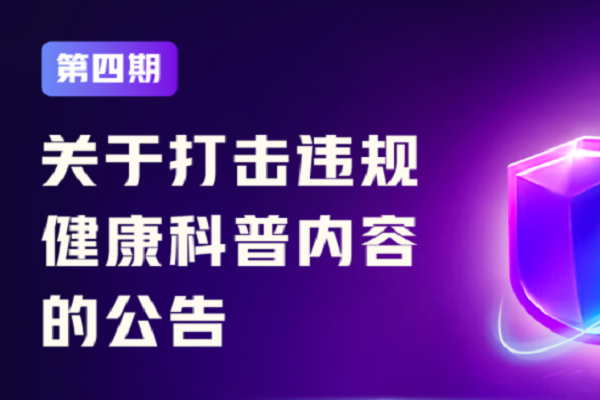 快手打擊違規健康科普內容 7月共處置相關視頻超28萬個