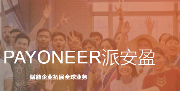Payoneer派安盈全新開通新加坡T/T電匯收款賬戶