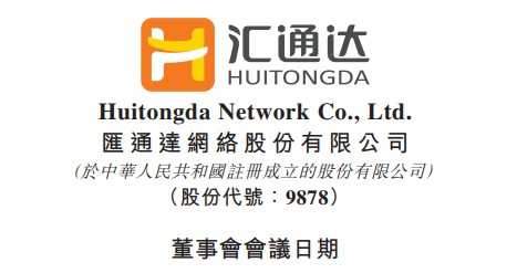 匯通達網絡將于8月23日舉行董事會審批中期業績