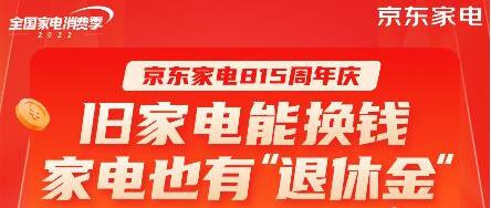 以舊換新立減300元起 明晚8點京東家電“815周年慶”全面開搶