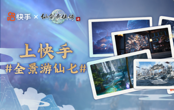 快手與軟星科技合作 上線“全景游仙劍七”系列活動