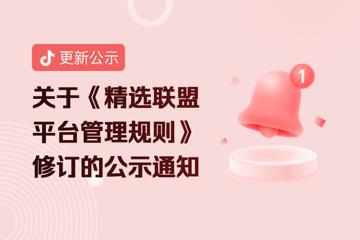 抖音電商修訂精選聯盟平臺管理規則 8月22日生效