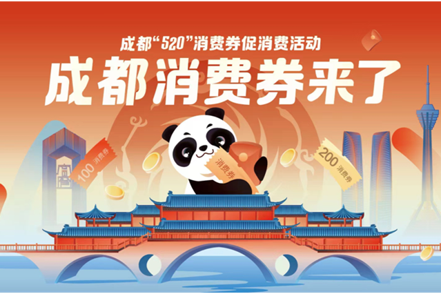 成都今日開始通過云閃付、唯品會平臺發(fā)放數(shù)字消費(fèi)券