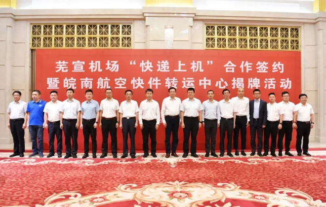 蕪宣機(jī)場(chǎng)皖南航空快件轉(zhuǎn)運(yùn)中心揭牌 京東等9家快遞企業(yè)現(xiàn)場(chǎng)簽約
