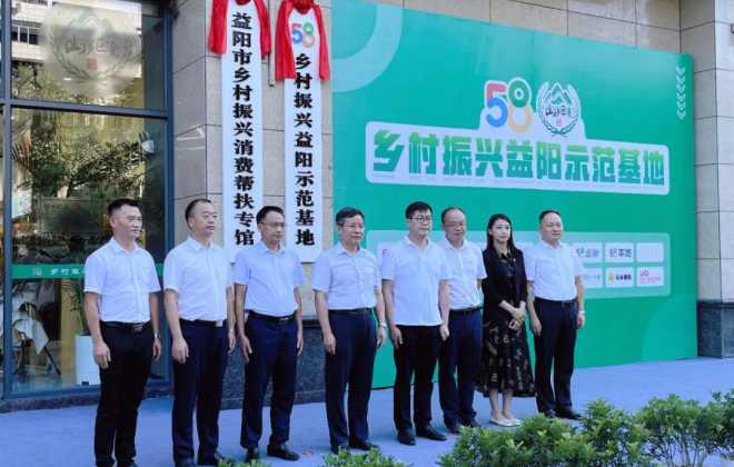 58同城在湖南益陽成立58鄉村振興益陽示范基地