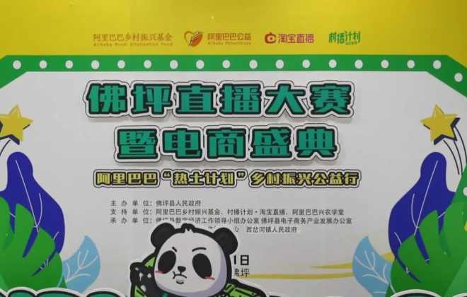 陜西佛坪舉辦首屆淘寶直播創(chuàng)業(yè)大賽