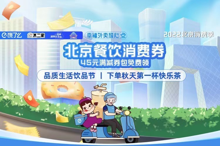 餓了么免單活動助推北京8月訂單量環(huán)比上月增超二成