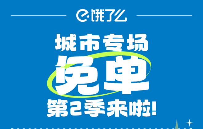 餓了么舉辦“城市免單專場”第二季