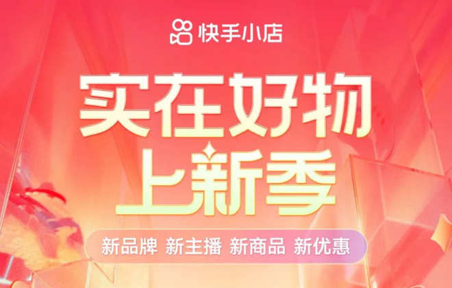 快手電商正式啟動“實在好物上新季”