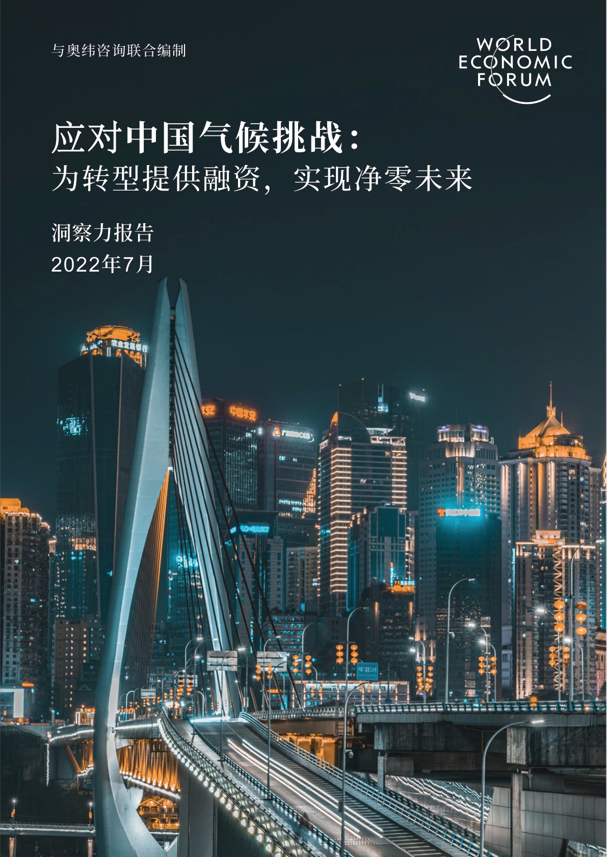 世界經濟論壇報告：嘀嗒出行入選中國唯一出行平臺碳減排案例