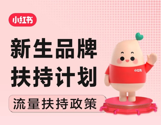 小紅書啟動“新生品牌扶持計劃”