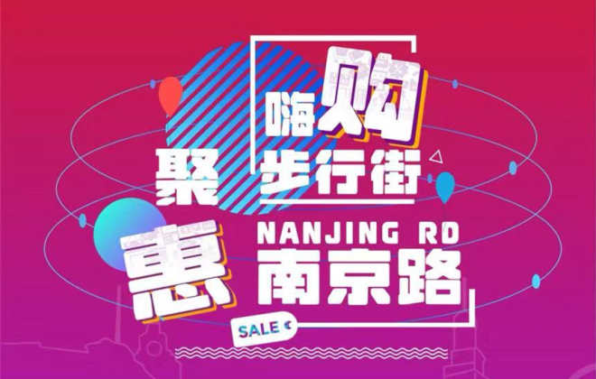 上海南京路步行街將在8月18日通過支付寶發(fā)放首輪消費(fèi)券