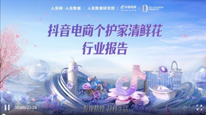 抖音電商《個護家清鮮花行業報告》：1-6月身體乳消費同比增長749%