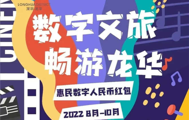 深圳龍華區(qū)發(fā)放800萬(wàn)元數(shù)字人民幣紅包