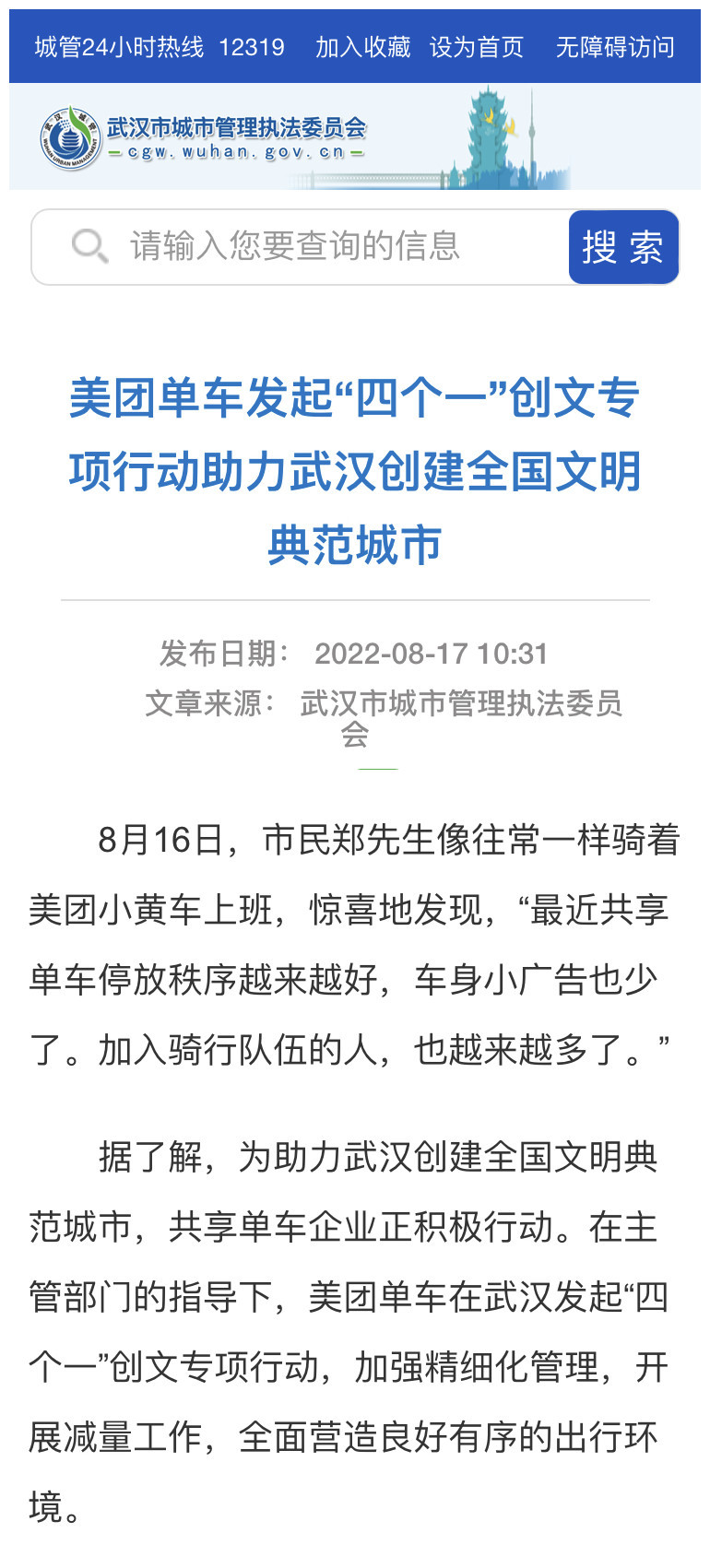 美團單車在武漢發起“四個一”創文專項行動