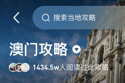 馬蜂窩數據：8月以來“澳門玩法”熱度上漲122%