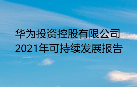 華為2021年可持續發展報告：全球已有19.5萬員工