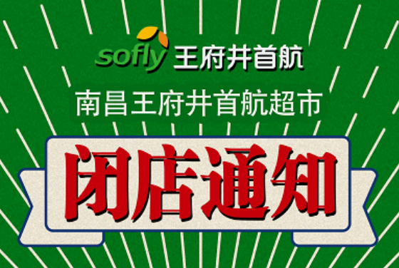 南昌王府井首航超市將于2022年9月6日營業結束后閉店