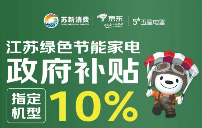 江蘇補(bǔ)貼綠色家電消費(fèi) 通過(guò)京東電器觸達(dá)超5萬(wàn)戶家庭