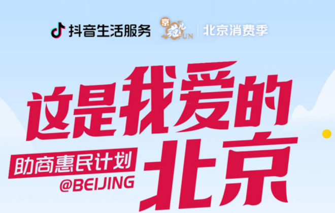 抖音“這是我愛的北京”帶動商家營收環比增長近四成
