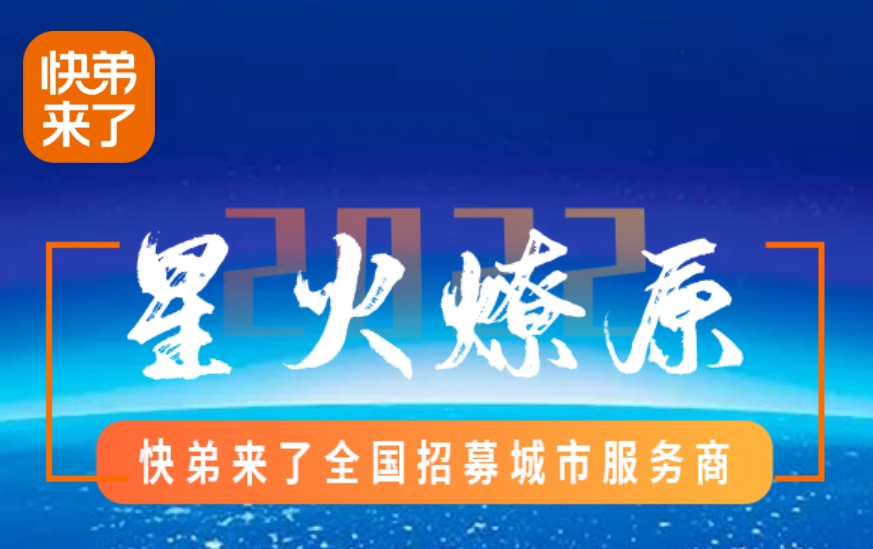 快弟來了“星火燎原計劃”已覆蓋88城 達成合作意向251家