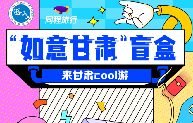 同程旅行上線9.9元甘肅文旅盲盒