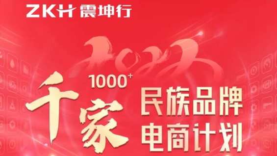 震坤行將舉辦臨沂站“千家民族品牌電商計(jì)劃”招商大會(huì)