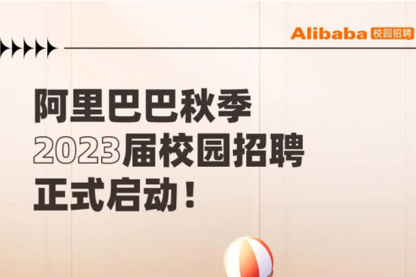 阿里巴巴秋季2023屆校園招聘正式啟動