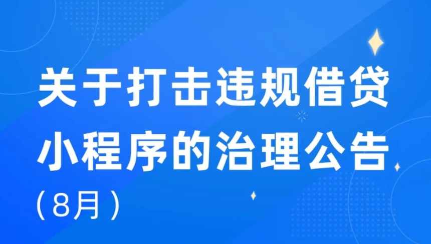 支付寶打擊違規借貸小程序 已下架超260個違規小程序