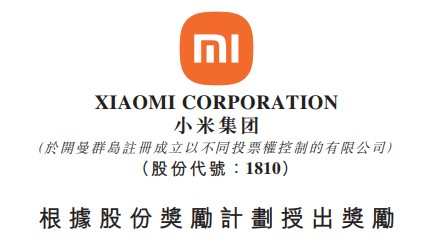 小米集團：向3142人授予合共9274.84萬股獎勵股份