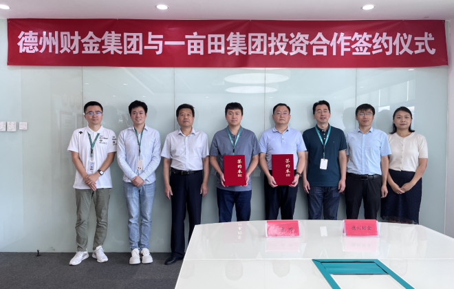 德州財(cái)金集團(tuán)與一畝田正式簽約 成為其股東