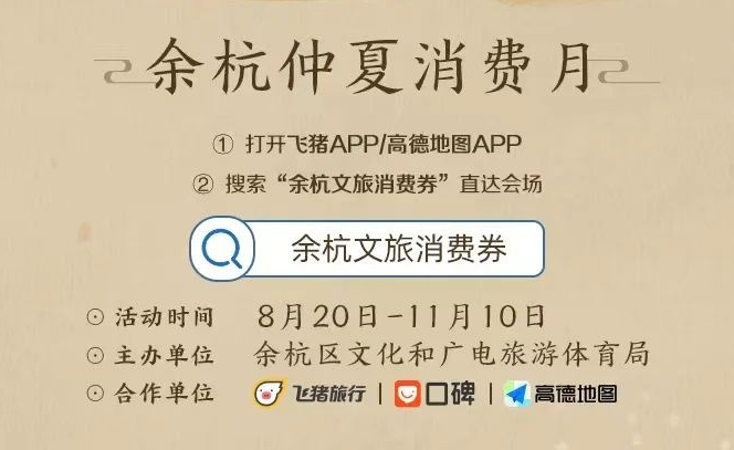 杭州余杭區將在飛豬、高德等平臺發放100萬元文旅消費券